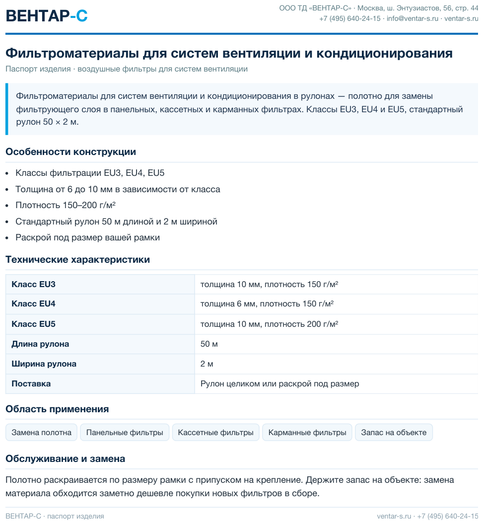 Фильтроматериалы для систем вентиляции и кондиционирования