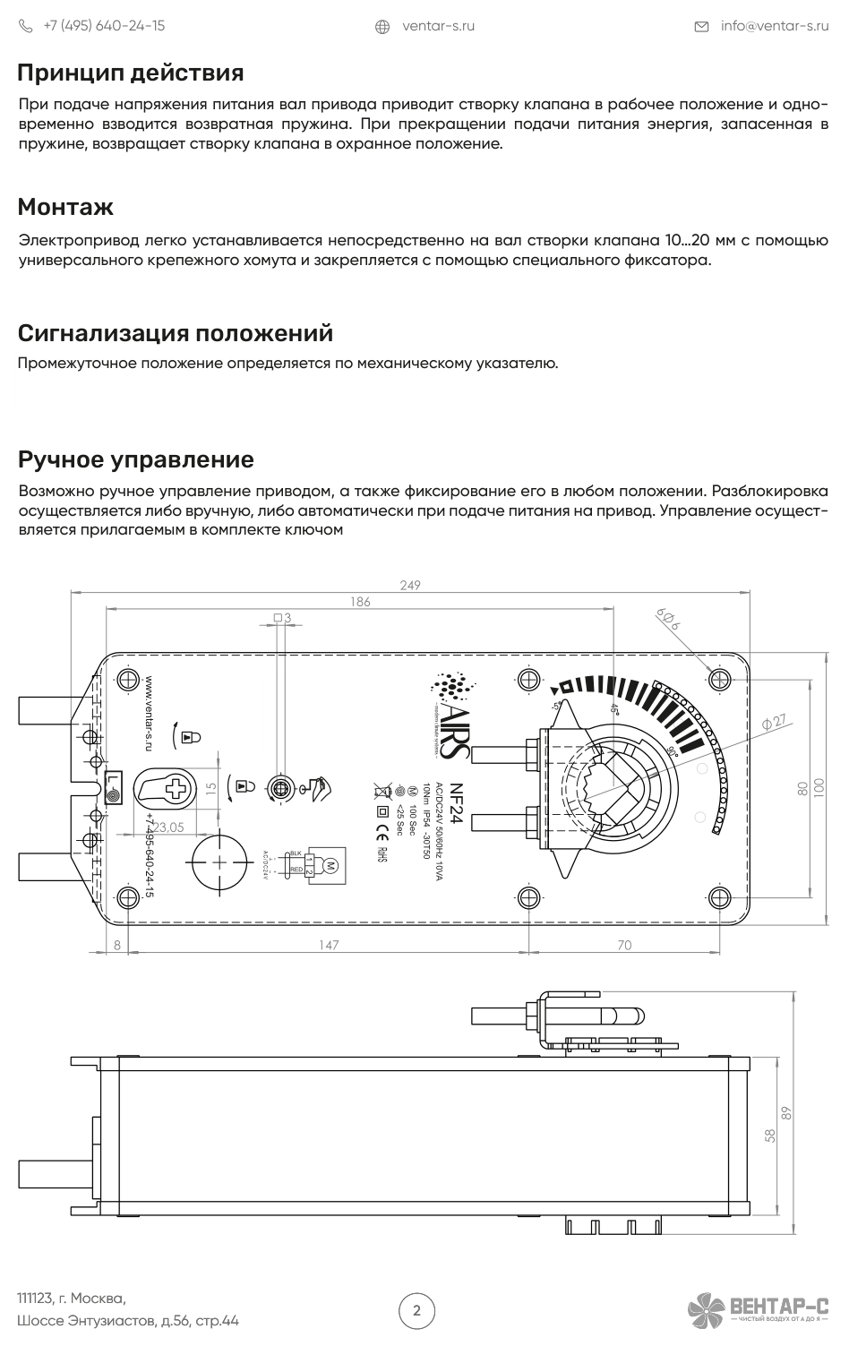 Электропривод AIRS NF24